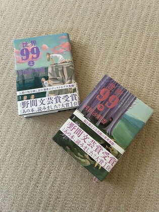291「積読日記・世界９９」