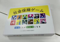 293「社会保障ゲーム・知ることがチカラになる」